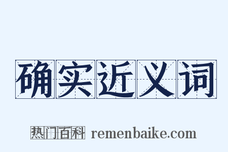 确实近义词是什么意思的图片